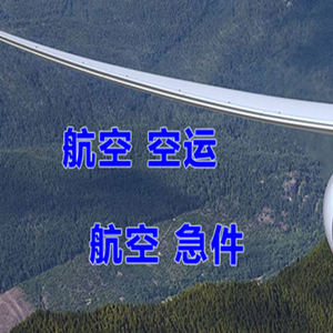 武夷山机场快递快递-选东方航空和上海航空