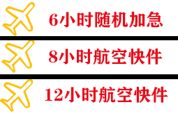 武夷山机场快递快递公司,专业空运当天件
